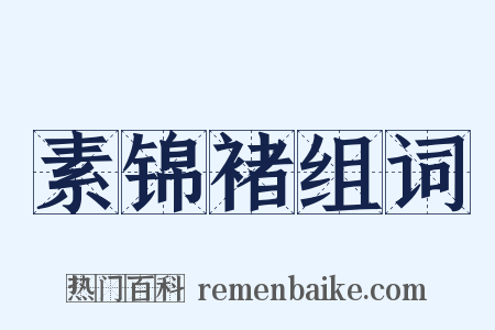 素锦褚组词是什么意思的图片